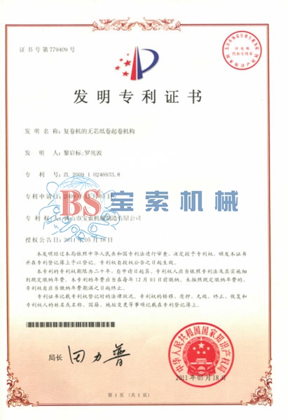 九州体育（科技）有限责任公司发明专利证书
